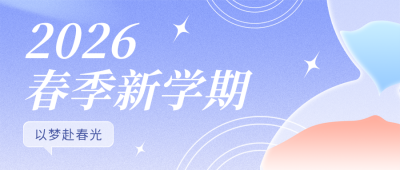 简约沙漏开学季公众号首图 模板ID:777217