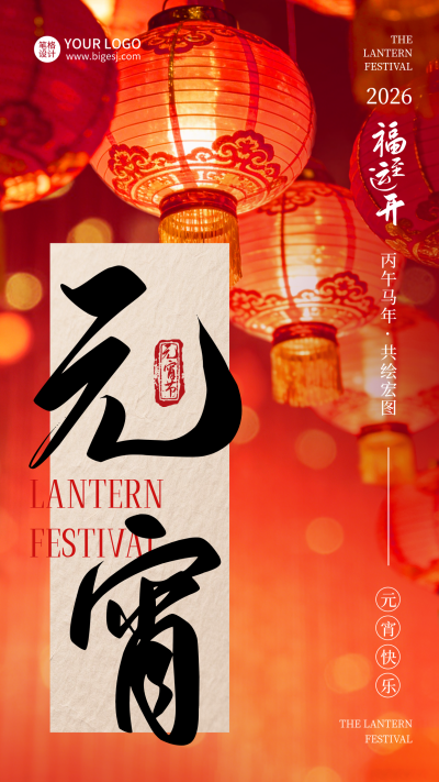 元宵节灯笼喜庆宣传海报 模板ID：777241