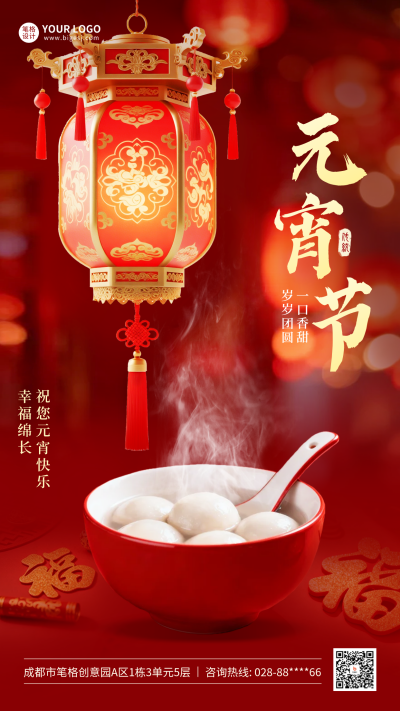 元宵节红色实景祝福海报 模板ID：777233