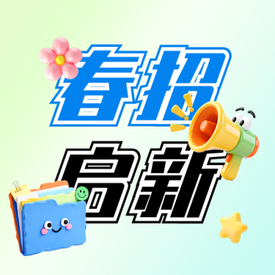 3D春季招聘公众号次图 模板ID：777282