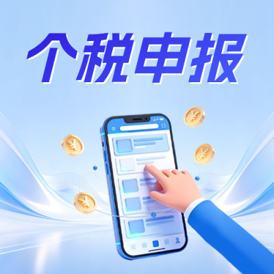 个税申报政策解读公众号次图 模板ID：777260