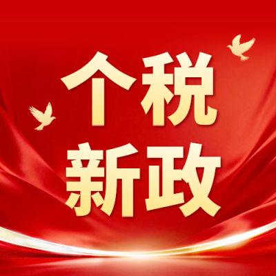个税新政解读公众号次图 模板ID：777253