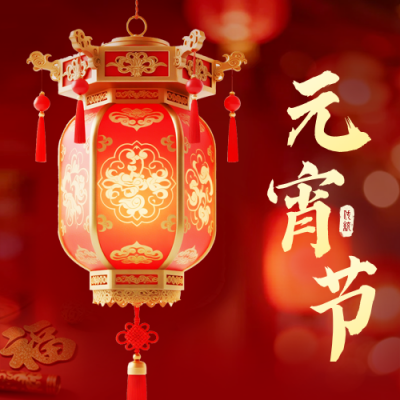 元宵节红色实景祝福公众号次图 模板ID：777240