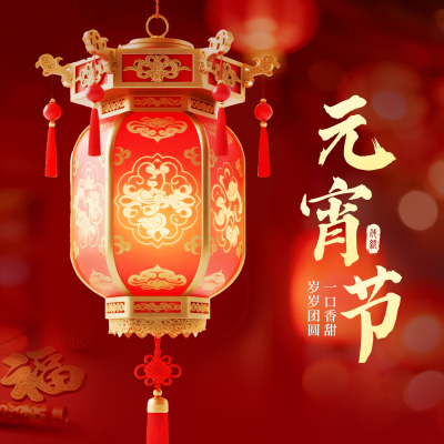 元宵节红色实景祝福方形海报 模板ID：777234