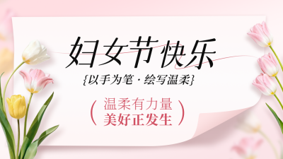 妇女节花朵活动宣传公众号图文封面 模板ID：777225