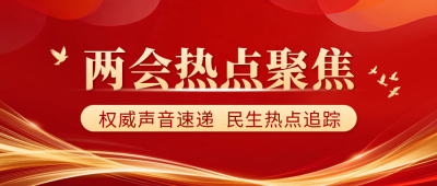 两会热点聚焦政务公众号首图 模板ID：777249