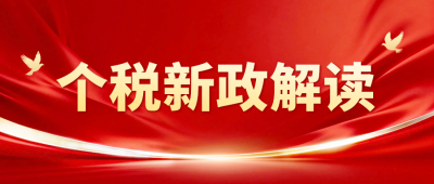 个税新政解读公众号首图 模板ID：777244