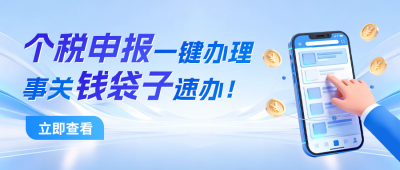 个税申报政策解读公众号首图 模板ID:777259
