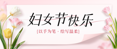 妇女节郁金香祝福公众号首图 模板ID：777229