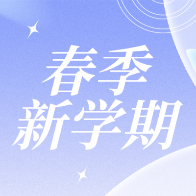 简约沙漏开学季公众号次图 模板ID：777218