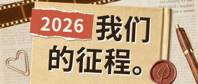 黄色简约我们的征程公众号首图 模板ID：777219