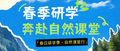 春季开学季研学招生宣传公众号首图 模板ID：777221