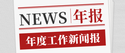 党政政务年终总结报纸公众号首图 模板ID:777231