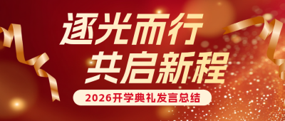 开学典礼发言总结红色简约公众号首图 模板ID：777236