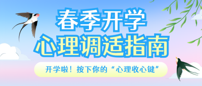 春季开学心理调适指南蓝色公众号首图 模板ID:777242