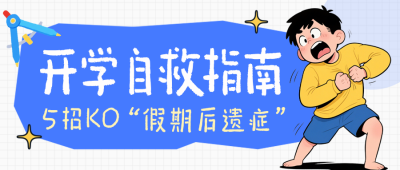 快速告别开学综合症蓝色公众号首图 模板ID:777247