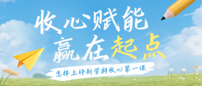 怎样上好新学期收心第一课蓝色公众号首图 模板ID：777254