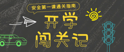 开学安全第一课绿色简约公众号首图 模板ID:777261