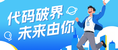 科技互联网企业春招蓝色公众号首图 模板ID：777263