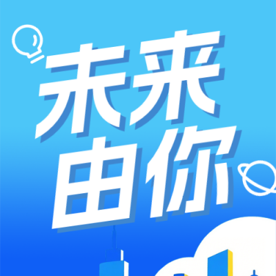 科技互联网企业春招蓝色公众号次图 模板ID：777264