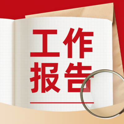 一图读懂政府工作报告简约公众号次图 模板ID：777270