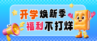 3D开学季趣味促销活动公众号首图 模板ID:777276