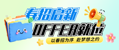 3D春季招聘公众号首图 模板ID：777281