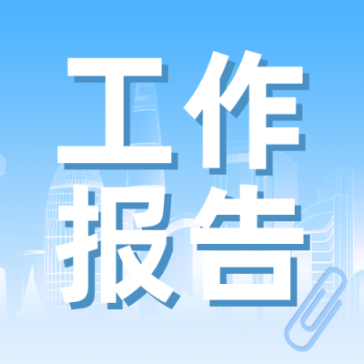政府工作报告蓝色简约公众号次图 模板ID：777275