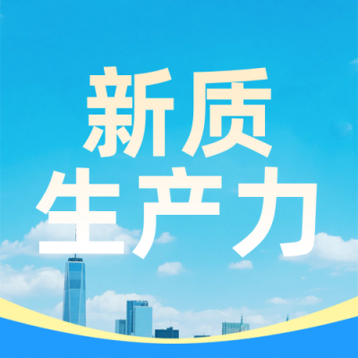 新质生产力怎么做蓝色公众号次图 模板ID：777283
