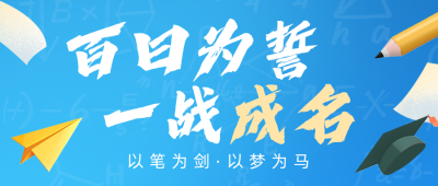 高考百日冲刺祝福文案蓝色公众号首图 模板ID:777284