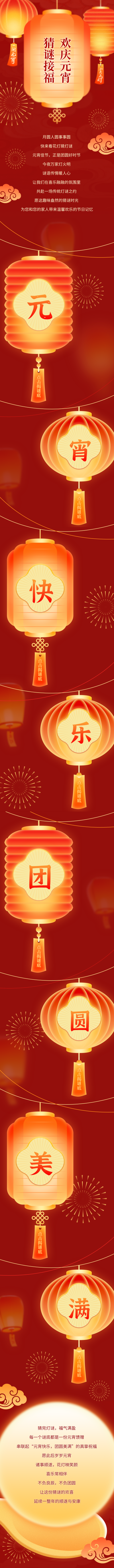 简约喜庆元宵节猜灯谜公众号长图 模板ID：777291