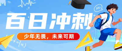 高校高考倒计时100天祝福蓝色公众号首图 模板ID：777292
