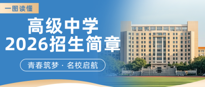 高中学校招生简章蓝色公众号首图 模板ID:777294