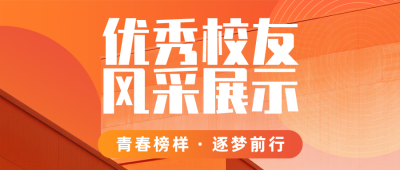 优秀校友风采展示橙色公众号首图 模板ID:777309