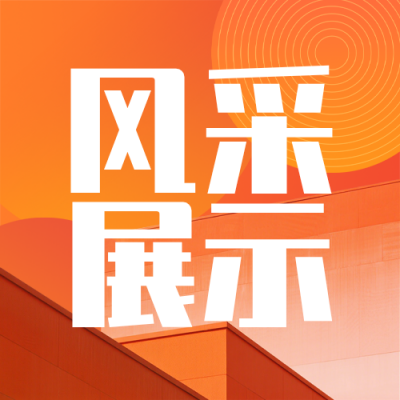 优秀校友风采展示橙色公众号次图 模板ID：777310