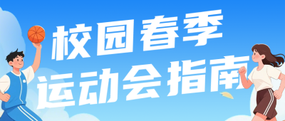 校园春季运动会指南蓝色公众号首图 模板ID:777321