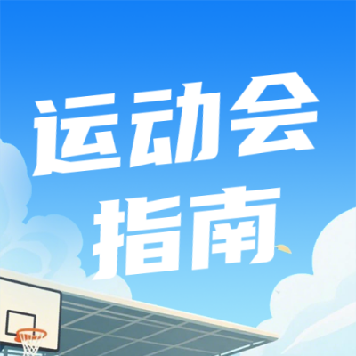 校园春季运动会指南蓝色公众号次图 模板ID：777322