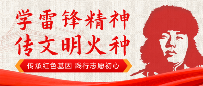学雷锋精神活动宣传红色公众号首图 模板ID:777336