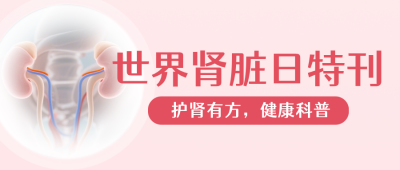 世界肾脏日健康科普红色公众号首图 模板ID:777340