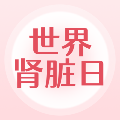 世界肾脏日健康科普红色公众号次图 模板ID：777341