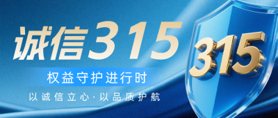 315消费者权益日诚信宣传蓝色公众号首图 模板ID：777342