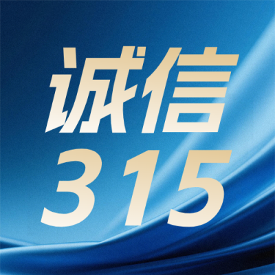 315消费者权益日诚信宣传蓝色公众号次图 模板ID：777343