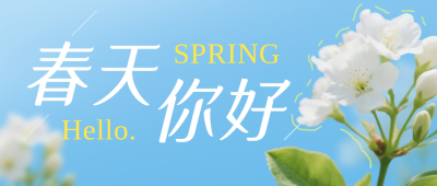 蓝色简约春天你好祝福公众号首图 模板ID：777346