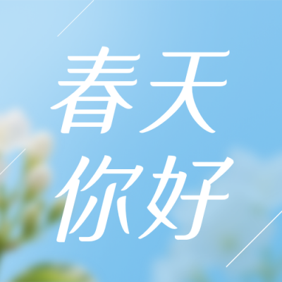 蓝色简约春天你好祝福公众号次图 模板ID：777347