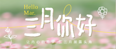 绿色简约三月你好公众号首图 模板ID：777348