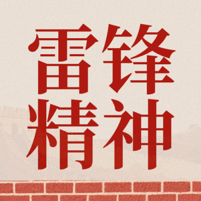学习雷锋精神红色简约公众号次图 模板ID：777353