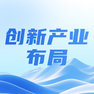 2026前沿科技创新产业布局蓝色公众号次图 模板ID：777355
