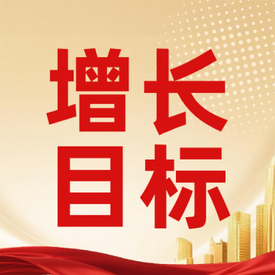 一图看懂2026年经济增长目标与政策红金公众号次图 模板ID：777360