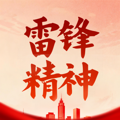 红色简约雷锋精神活动宣传公众号次图 模板ID：777362