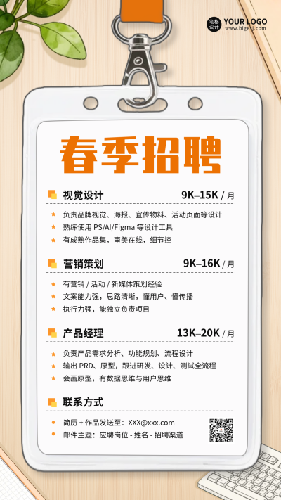 手绘春季招聘海报 模板ID：777377